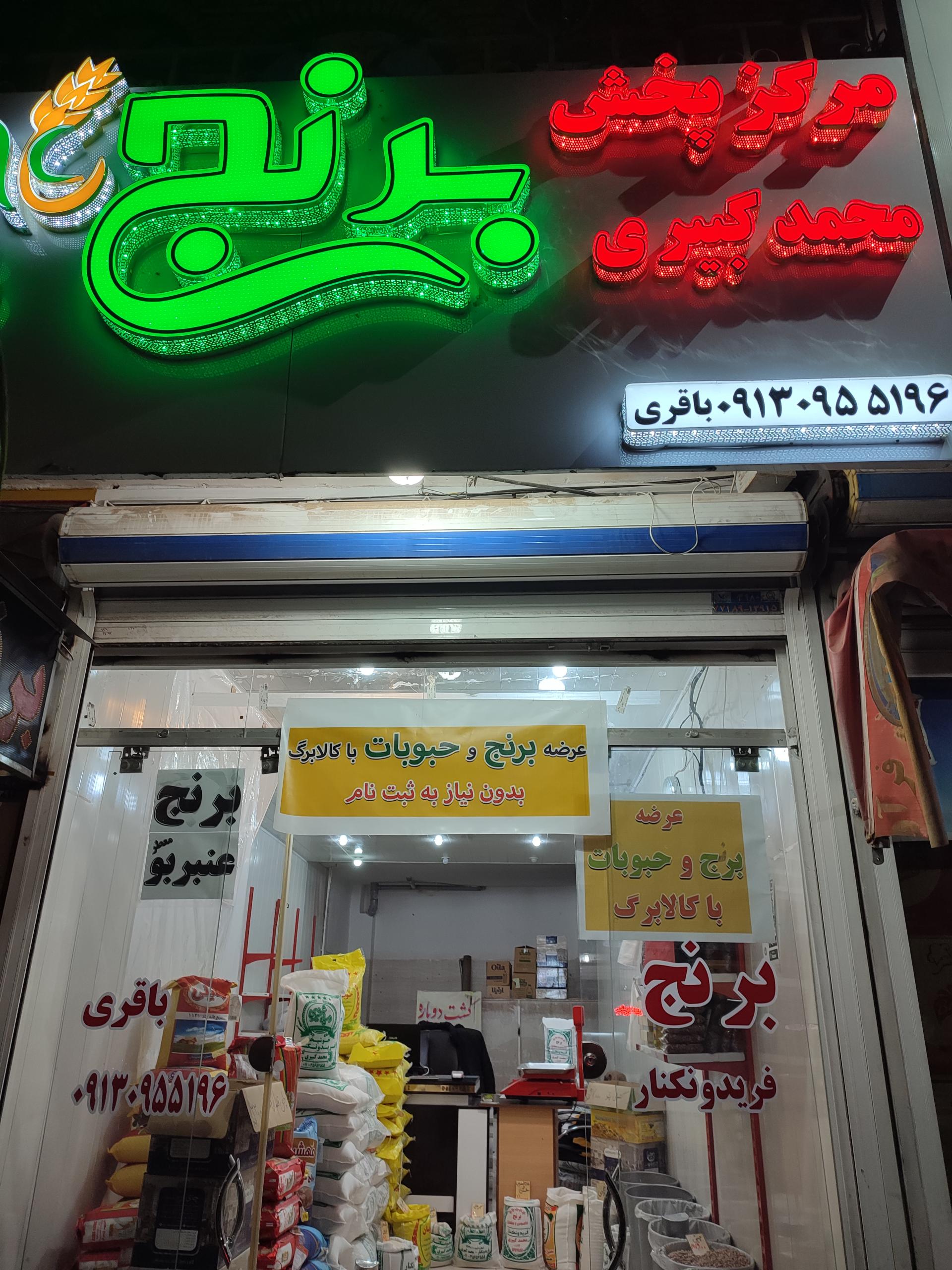 عکس فروشگاه برنج باقری