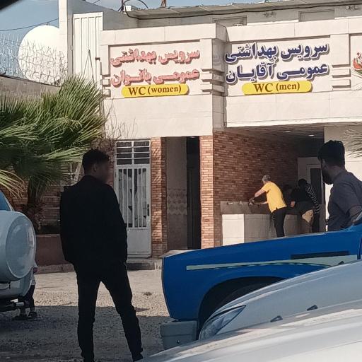 عکس سرویس بهداشتی 