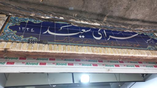 سرای سعید