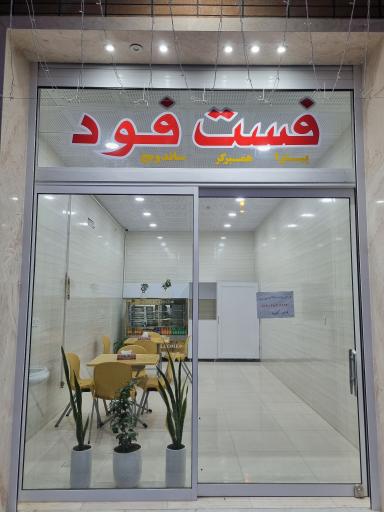 عکس فست فوت حسینی(عالی فود)