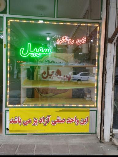 عکس نان  روغنی سهیل 