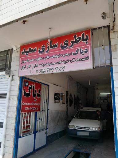 عکس باطری سازی سعید