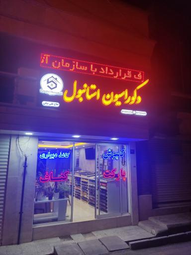 عکس دکوراسیون استانبول