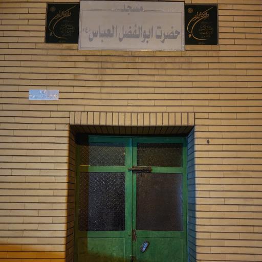 عکس مسجد حضرت ابوالفضل العباس (ع)