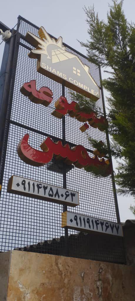 عکس مجموعه شمس در چمستان 