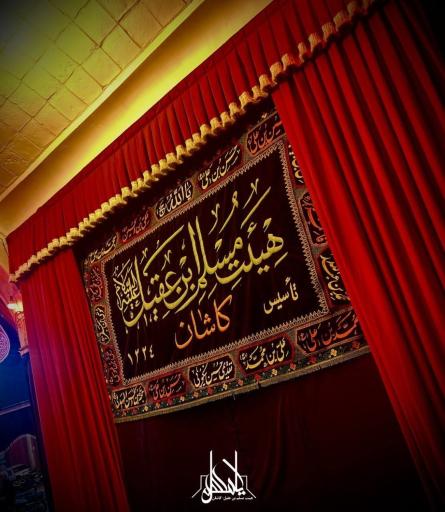 عکس هیئت مسلم بن عقیل کاشان