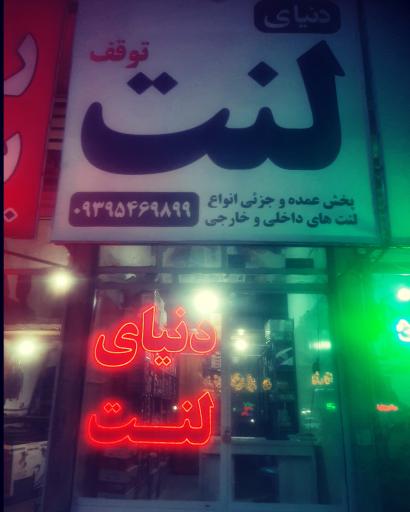 عکس دنیای لنت توقف