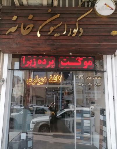 دکوراسیون خانه