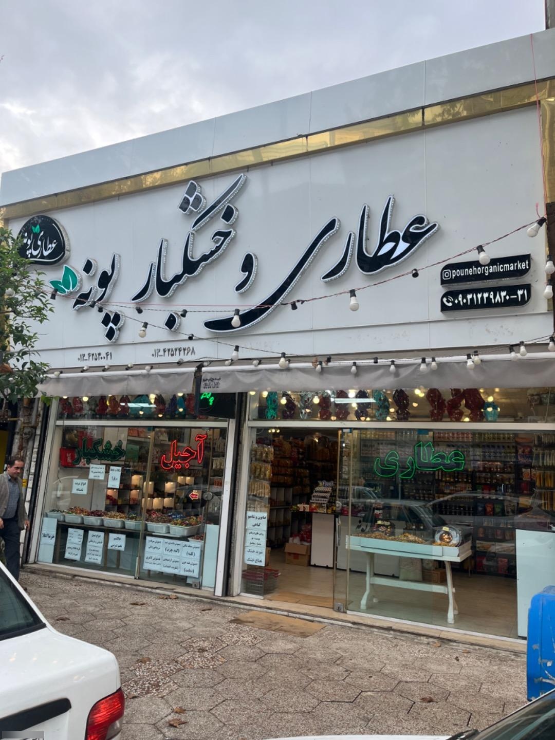 عکس عطاری و خشکبار پونه