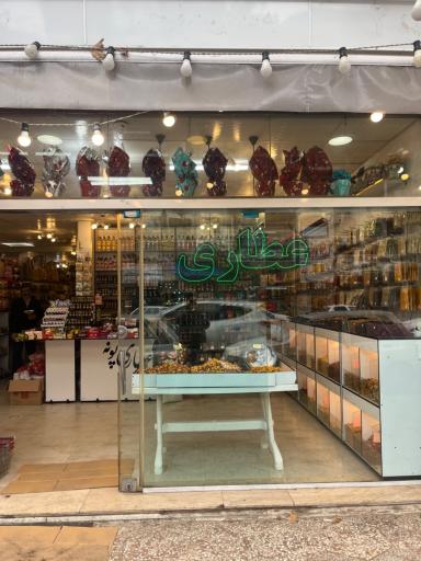 عطاری و خشکبار پونه