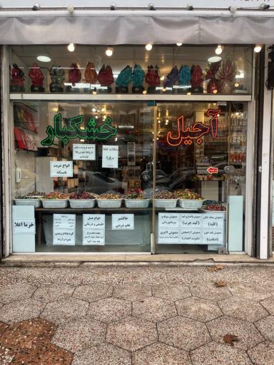 عکس عطاری و خشکبار پونه