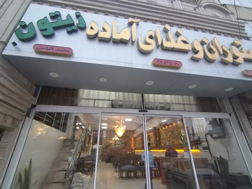 کترینگ و رستوران زیتون