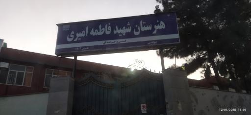 عکس هنرستان کاردانش دخترانه شهید فاطمه امیری
