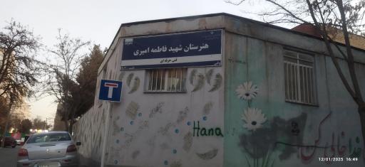 عکس هنرستان کاردانش دخترانه شهید فاطمه امیری