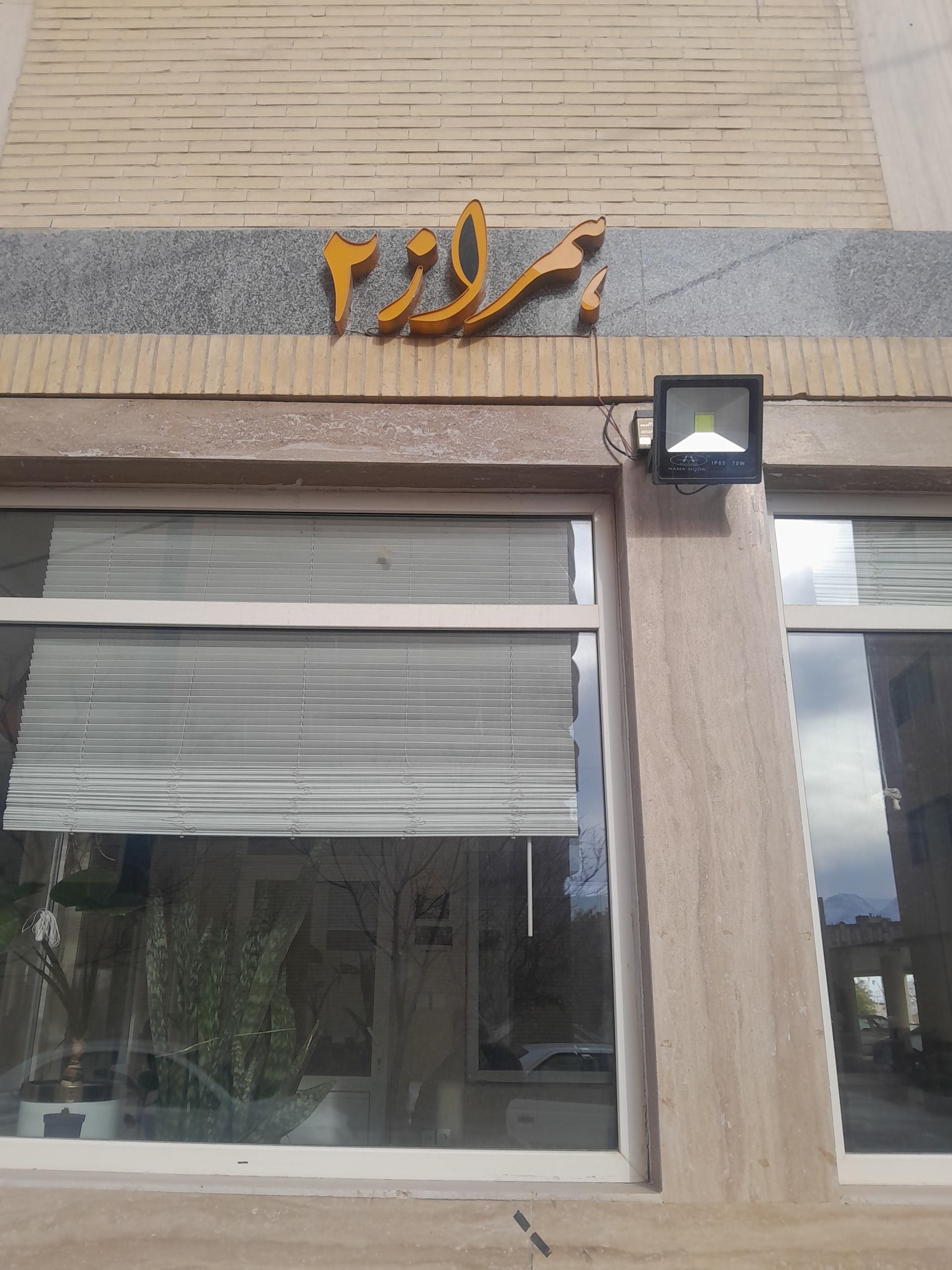 عکس مجتمع همراز۲