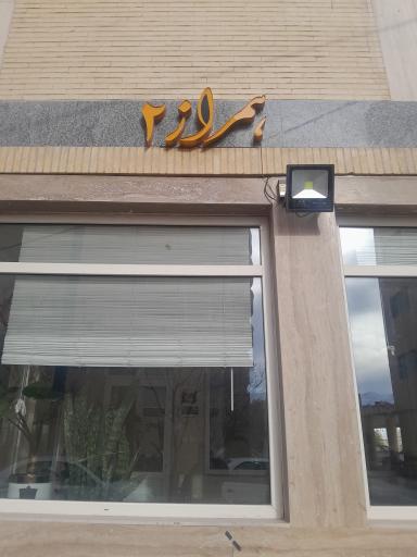 عکس مجتمع همراز۲