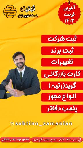 عکس خدمات اداری زمانیان ثبتینو