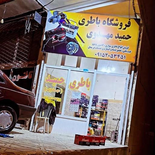 فروشگاه باطری حمید مهدوی 