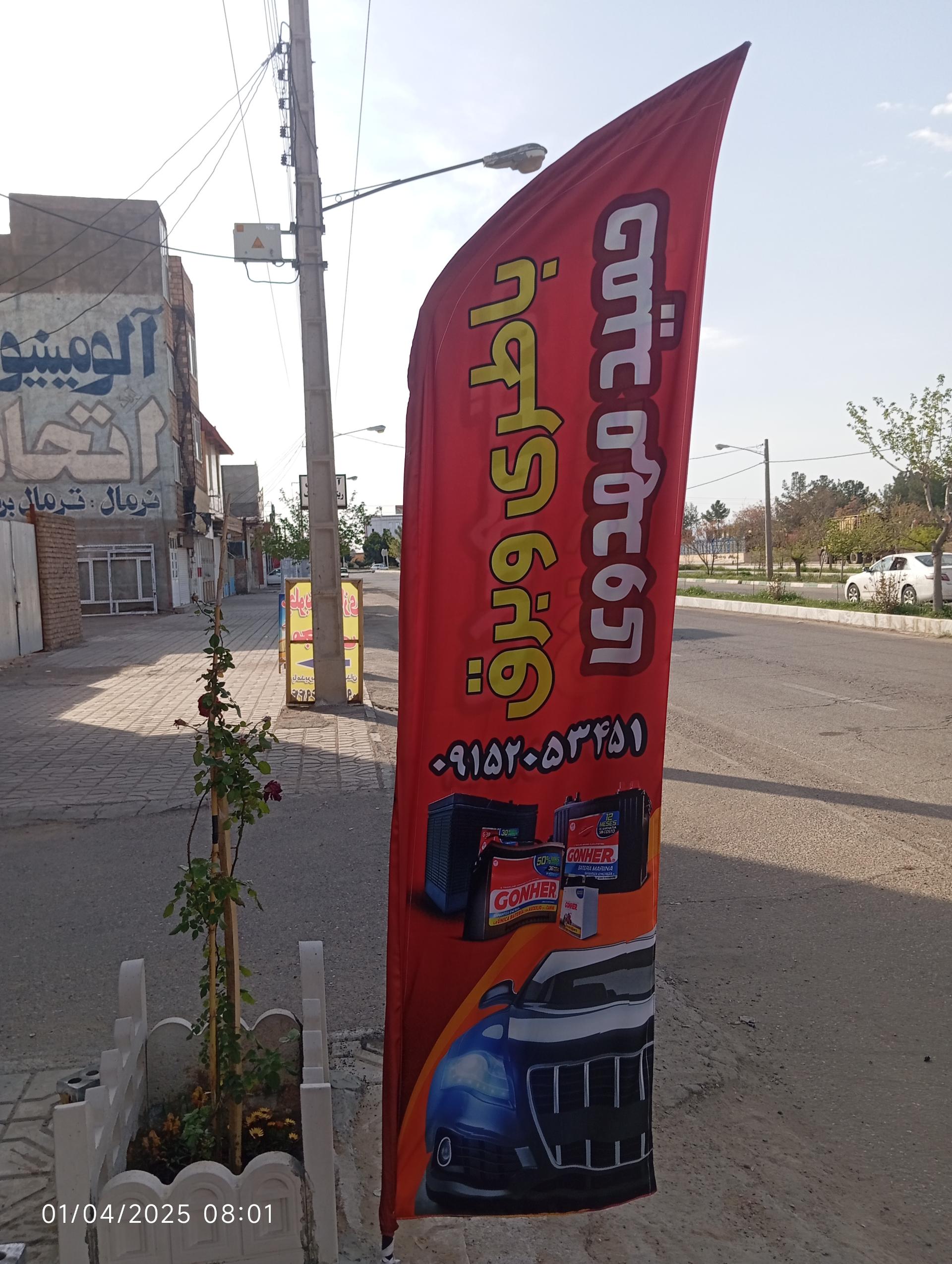 عکس فروشگاه باطری حمید مهدوی 