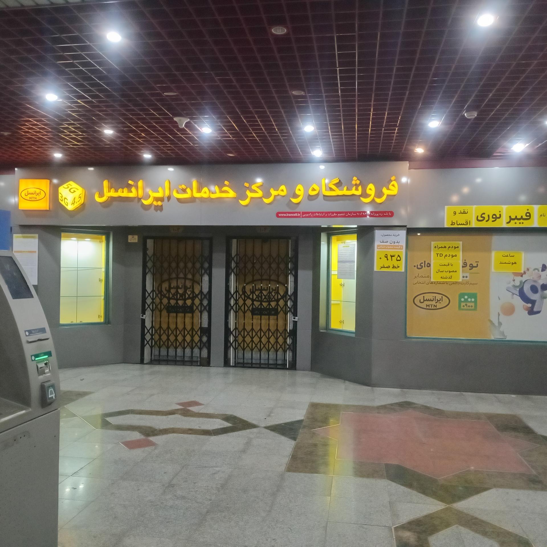 عکس مرکز ایرانسل امام خمینی