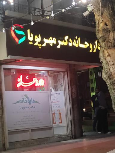 عکس داروخانه دکتر مهرپویا