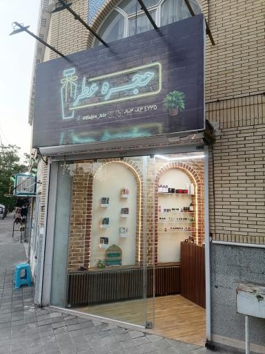 عکس حجره عطر