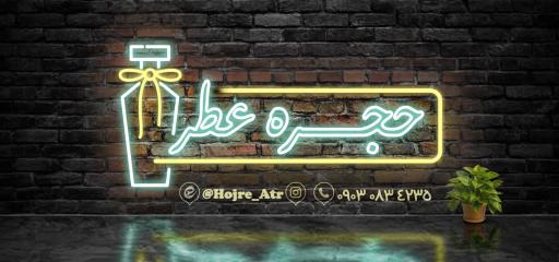 عکس حجره عطر