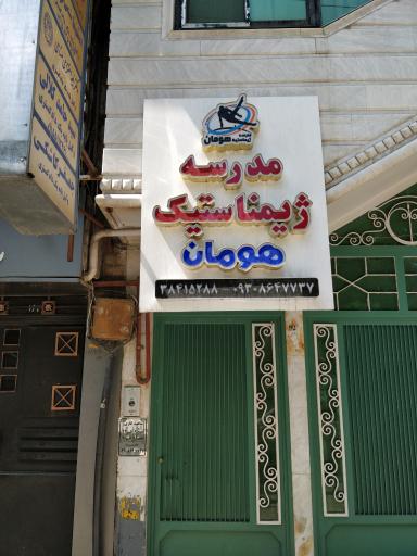 مدرسه ژیمناستیک هومان