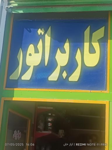 عکس کاربراتور سازی