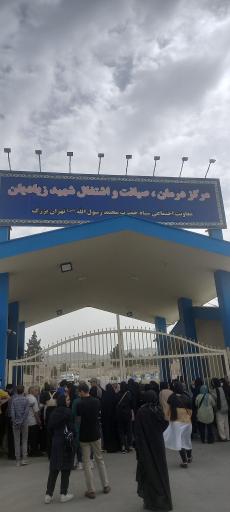 عکس مرکز درمان و اشتغال شهید زیادیان