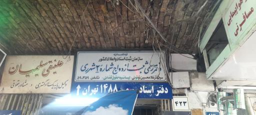 عکس دفتر رسمی ثبت ازدواج شماره ۲ دو