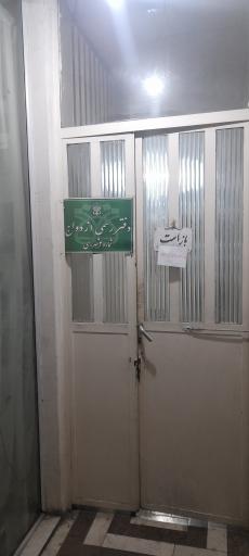 عکس دفتر رسمی ثبت ازدواج شماره ۲ دو