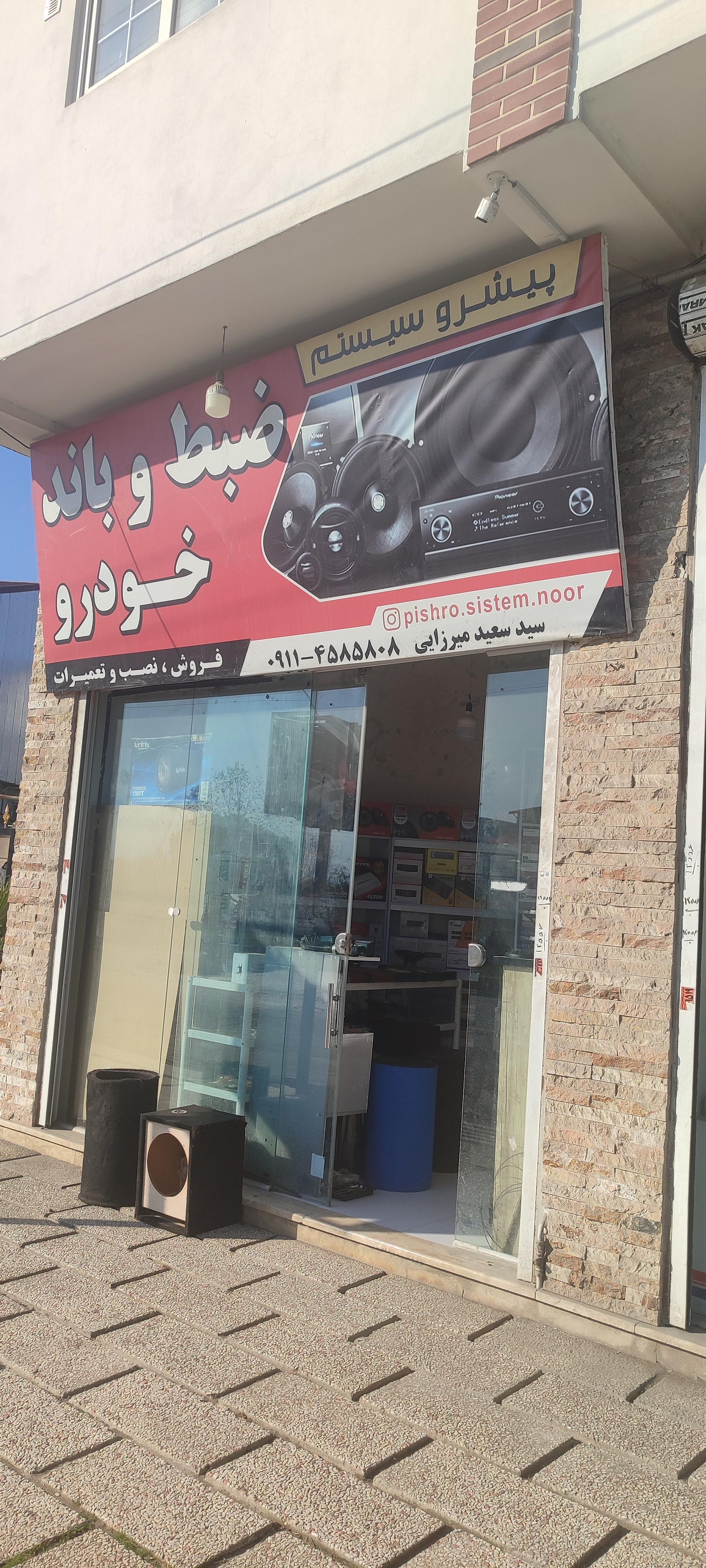 عکس سیستم صوتی و ضبط باند پیشرو سیستم