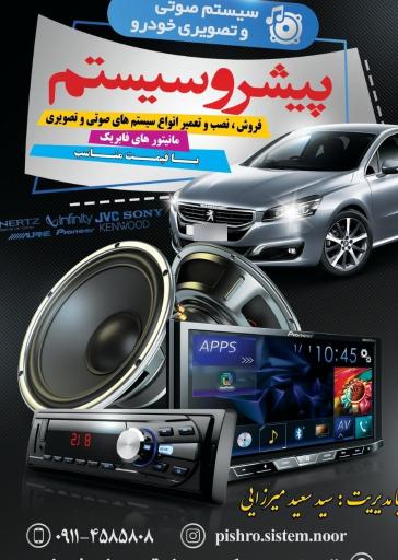 عکس سیستم صوتی و ضبط باند پیشرو سیستم