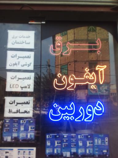 عکس فروشگاه و تعمیرگاه آیفون صوتی و تصویری طاها
