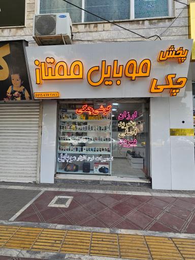 عکس پخش موبایل ممتاز