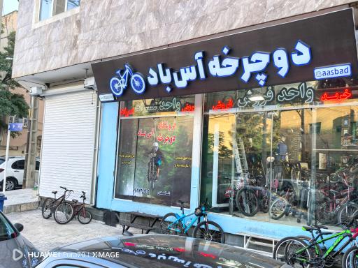 عکس فروشگاه دوچرخه آس باد