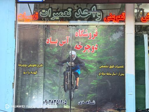 عکس فروشگاه دوچرخه آس باد