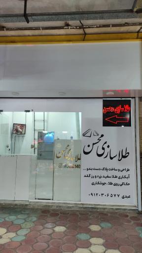 عکس طلاسازی محسن 