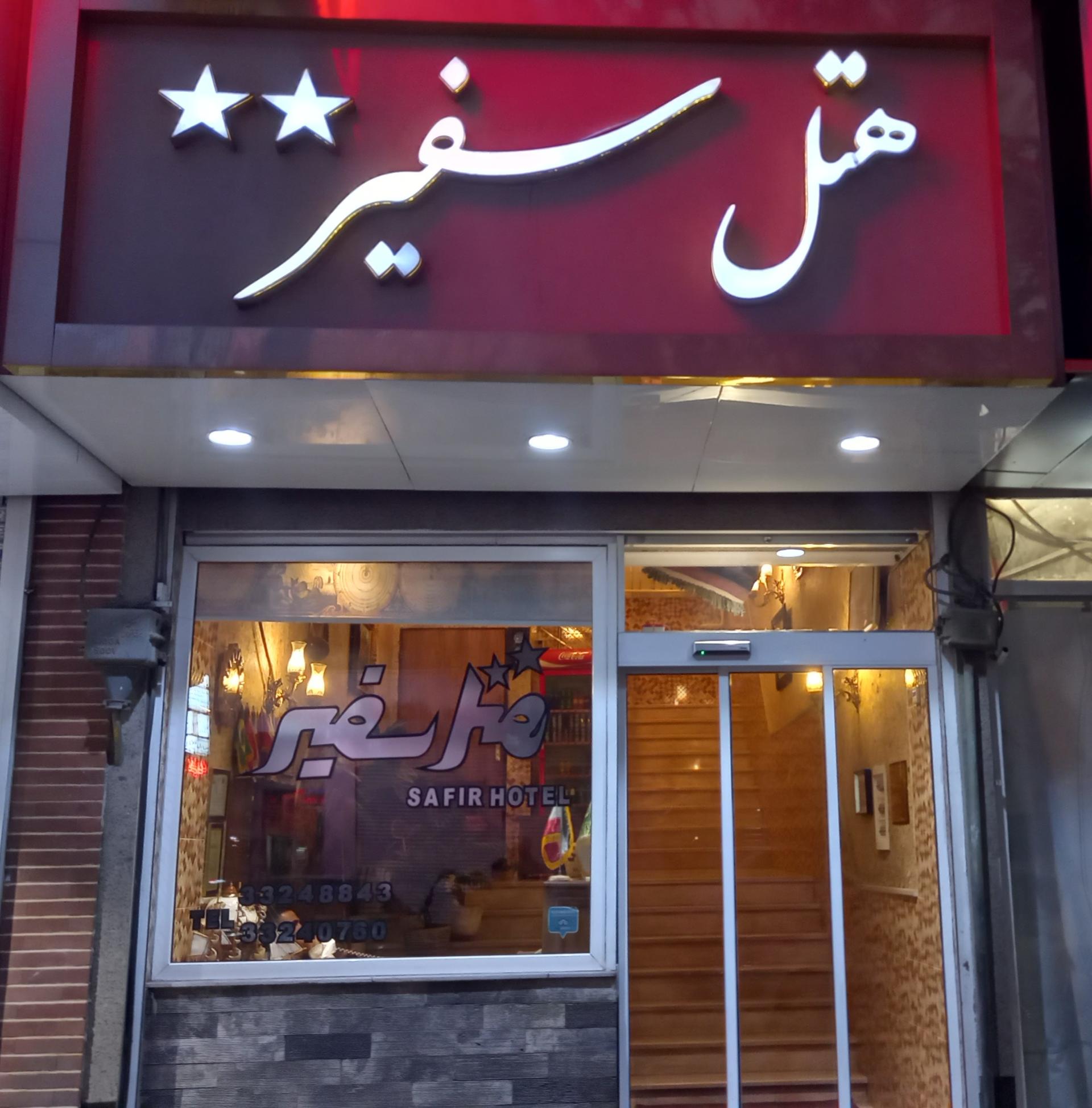 عکس هتل سفیر
