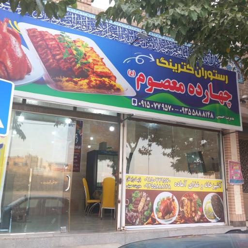 عکس آشپزخانه و غذای آماده چهارده معصوم (ع)