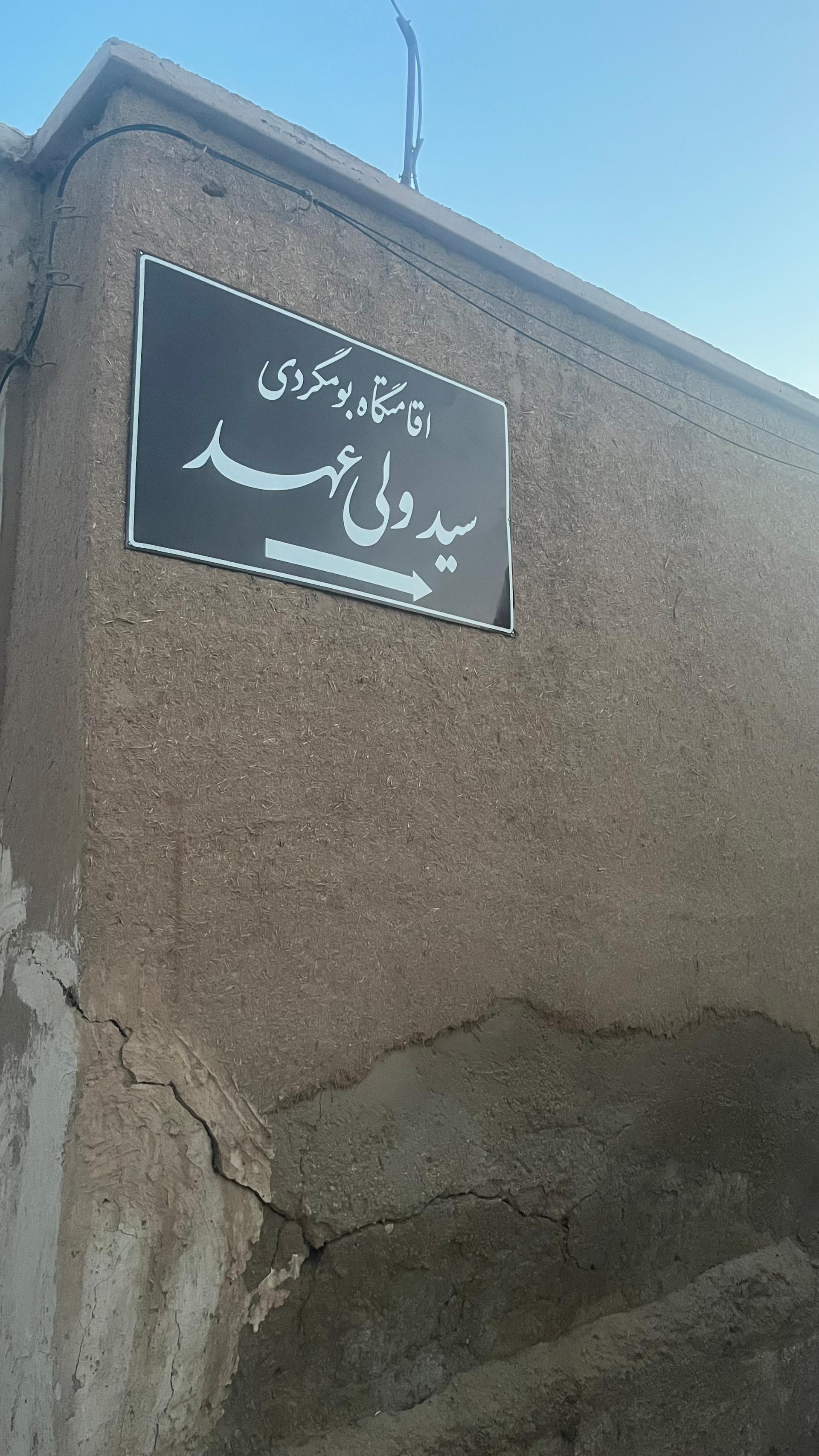 عکس اقامتگاه بومگردی سید ولیعهد