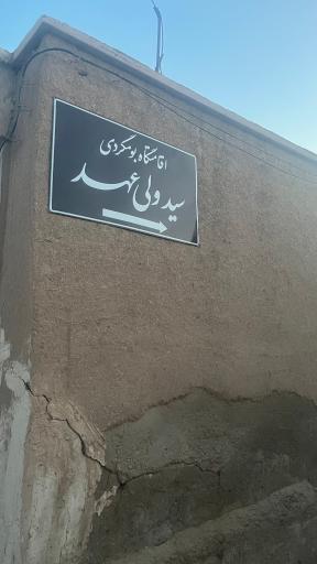 عکس اقامتگاه بومگردی سید ولیعهد