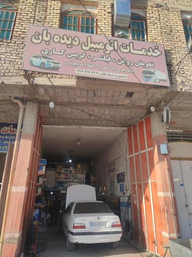 عکس اتوسرویس دیده‌بان