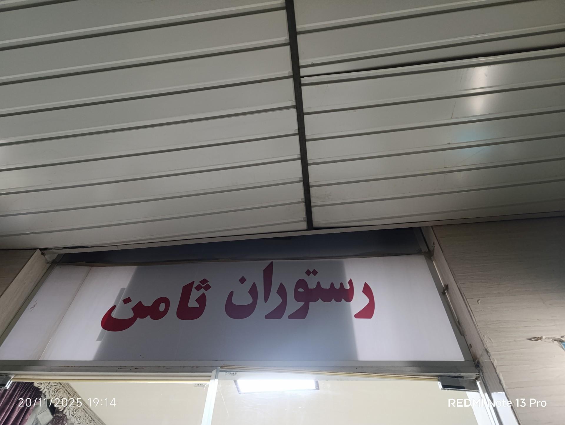 عکس رستوران ثامن