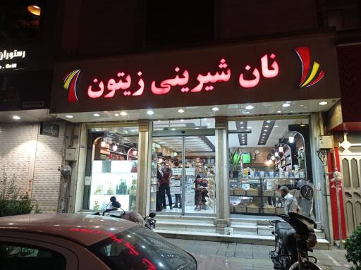 عکس نان و شیرینی زیتون
