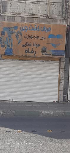 عکس مواد غذایی رفاه