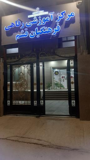 عکس مرکز آموزش رفاهی فرهنگیان قشم 