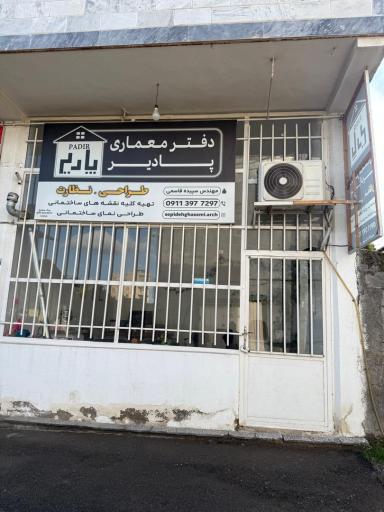 عکس دفتر معماری پادیر