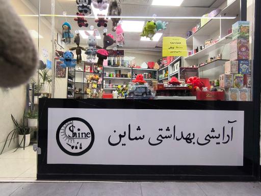 عکس گالری آرایشی و کادویی شاین